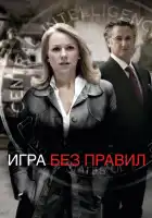 Игра без правил смотреть онлайн (2010)